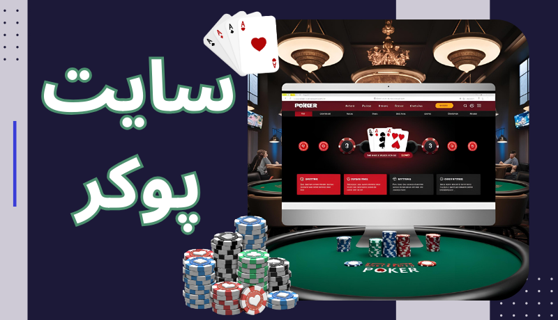 سایت پوکر