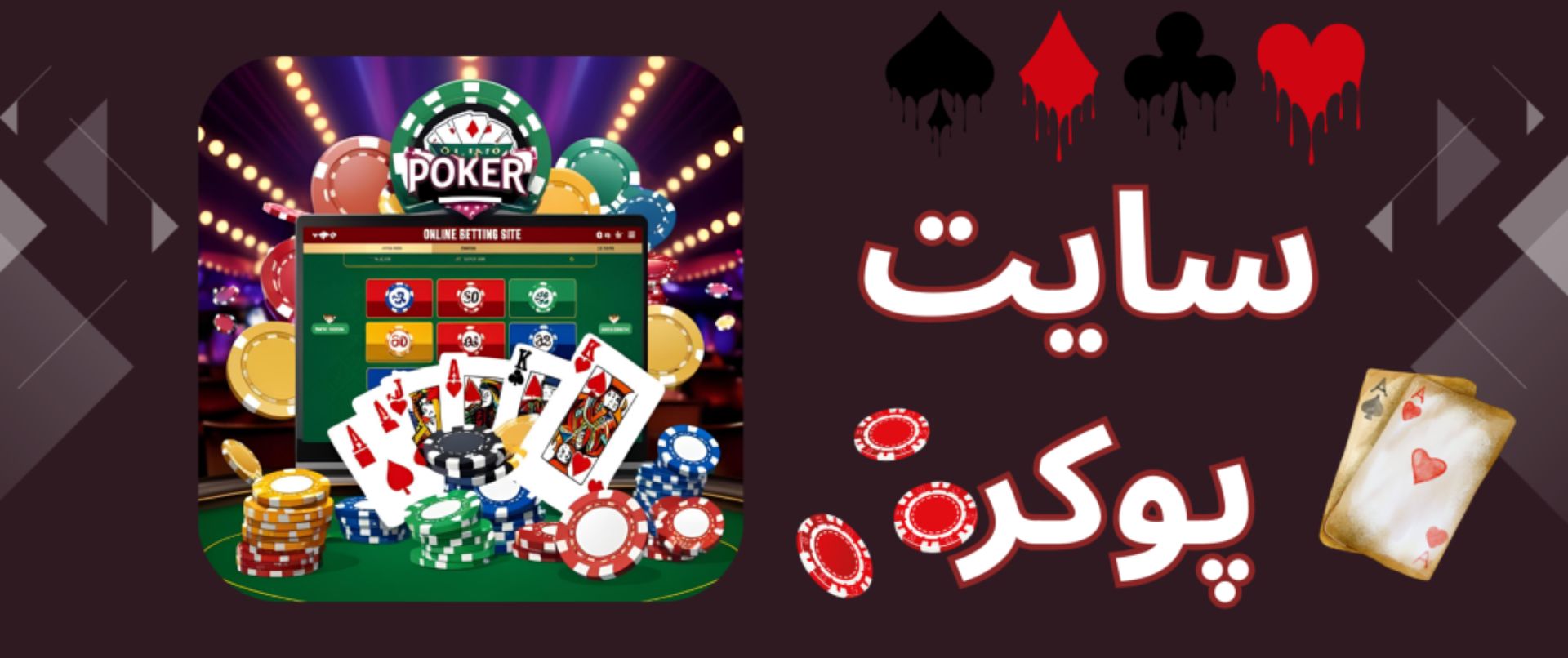 سایت پوکر