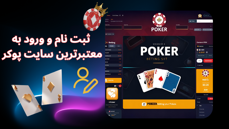 سایت پوکر آنلاین چه امکاناتی ارائه می‌ دهد؟