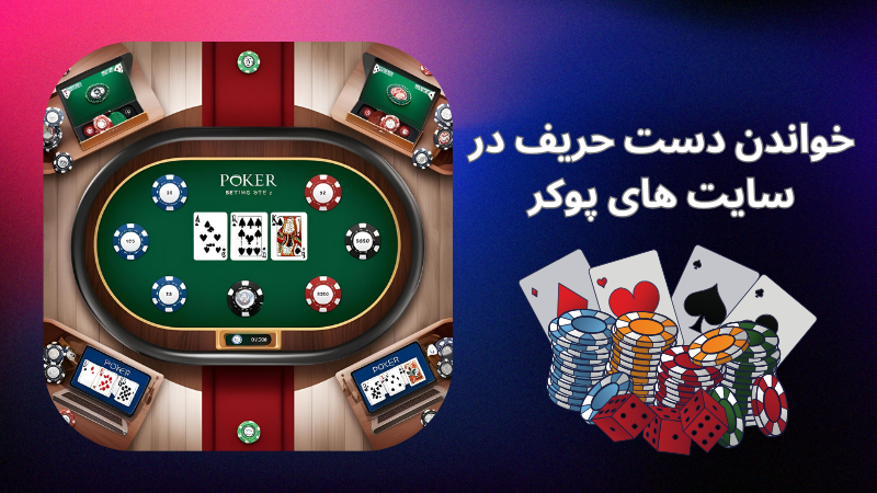 روش های خواندن دست حریف در سایت های پوکر