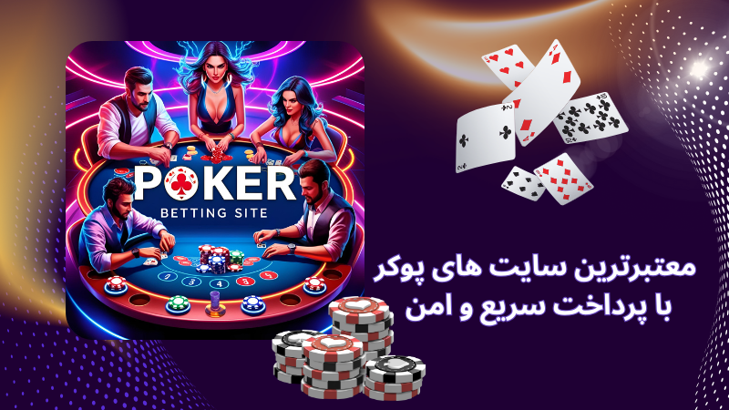 آیا سایت پوکر آنلاین می‌تواند جایگزین کازینو شود؟