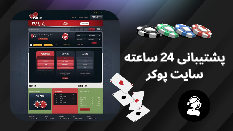 آیا در سایت پوکر امکان تقلب وجود دارد؟ حقایق و شایعات